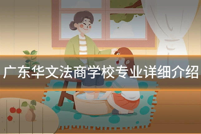 广东华文法商学校专业详细介绍