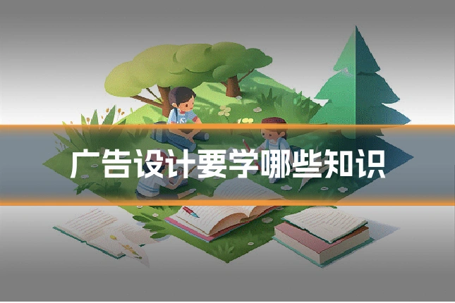 广告设计要学哪些知识