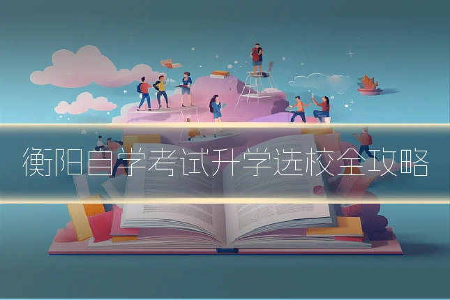 衡阳自学考试升学选校全攻略