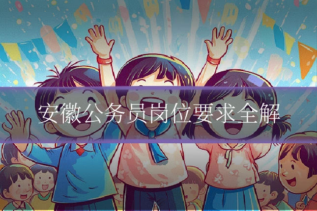 安徽公务员岗位要求全解