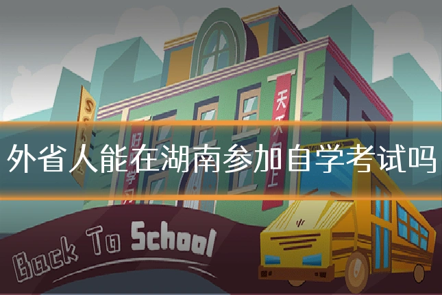 外省人能在湖南参加自学考试吗