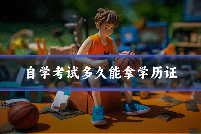 自学考试多久能拿学历证