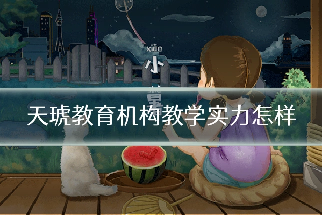 天琥教育机构教学实力怎样