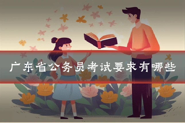 广东省公务员考试要求有哪些