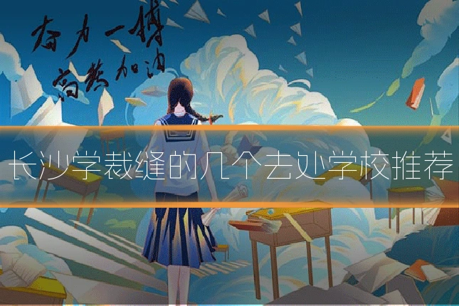 长沙学裁缝的几个去处学校推荐