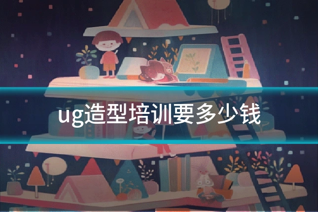 ug造型培训要多少钱