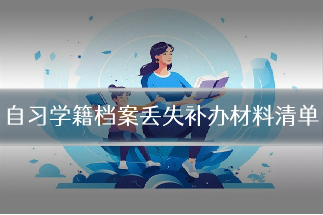 自习学籍档案丢失补办材料清单