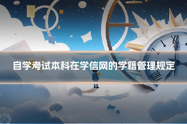 自学考试本科在学信网的学籍管理规定