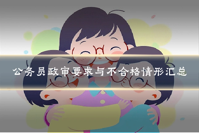 公务员政审要求与不合格情形汇总