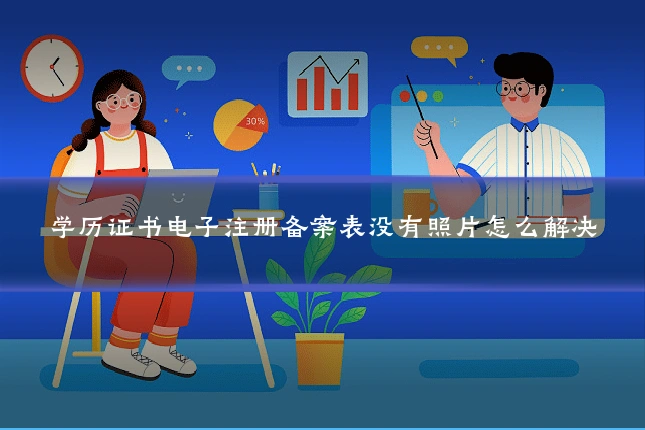 学历证书电子注册备案表没有照片怎么解决