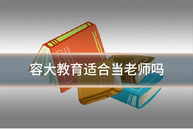 容大教育适合当老师吗