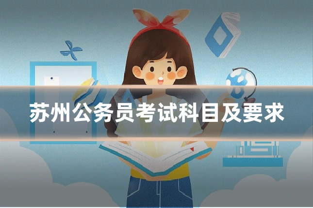 苏州公务员考试科目及要求