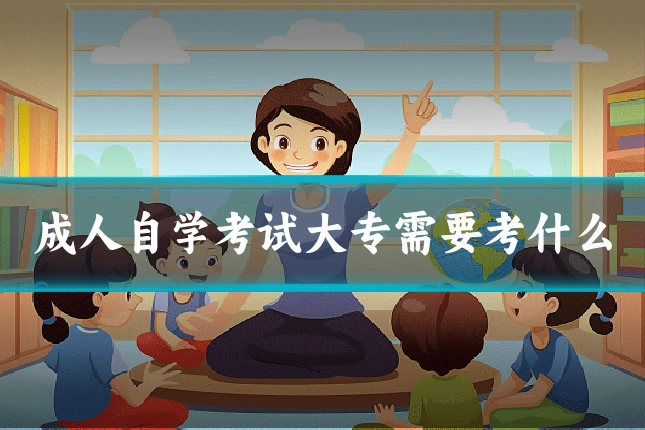 成人自学考试大专需要考什么