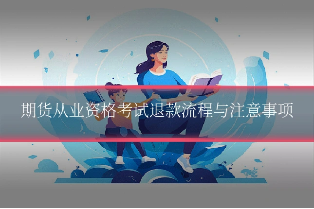 期货从业资格考试退款流程与注意事项