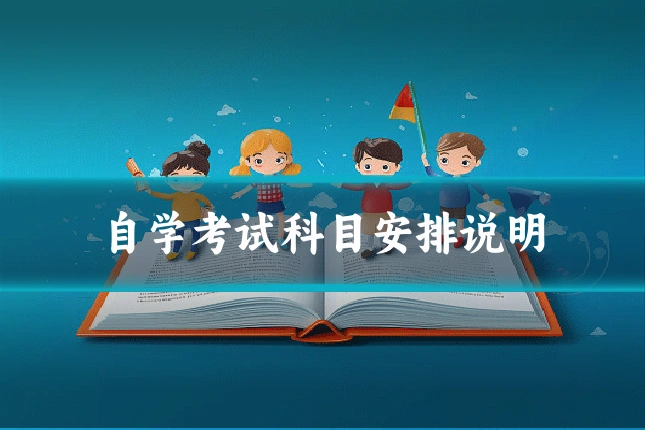 自学考试科目安排说明