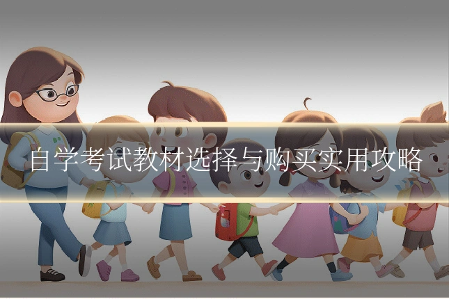 自学考试教材选择与购买实用攻略