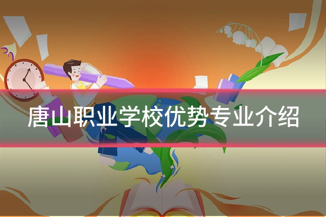 唐山职业学校优势专业介绍