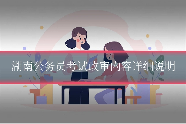 湖南公务员考试政审内容详细说明