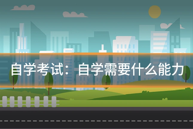 自学考试:自学需要什么能力