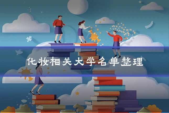 化妆相关大学名单整理