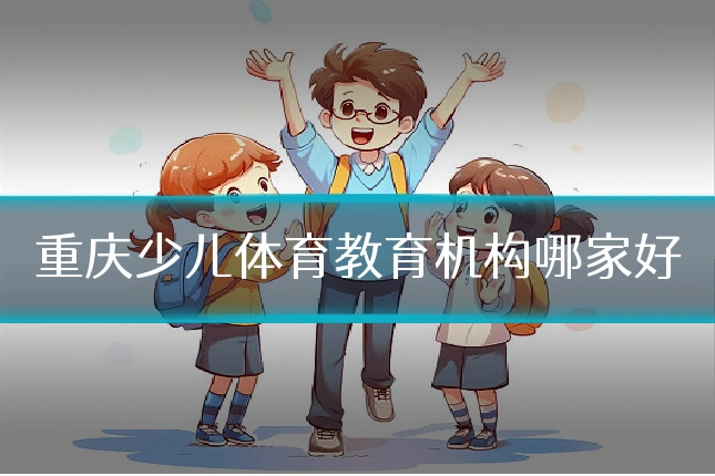 重庆少儿体育教育机构哪家好