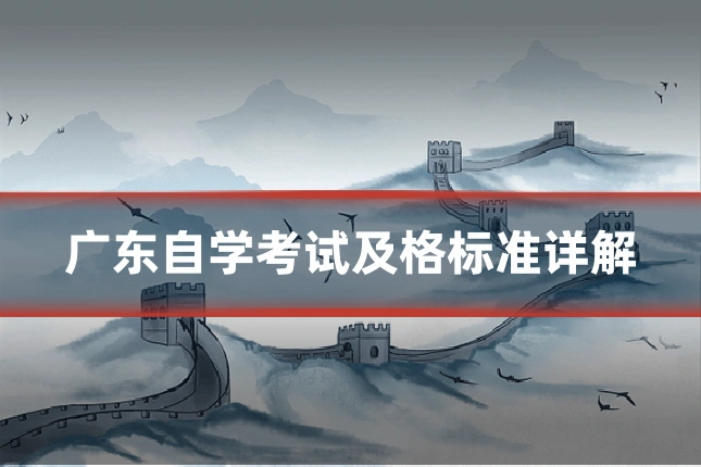 广东自学考试及格标准详解