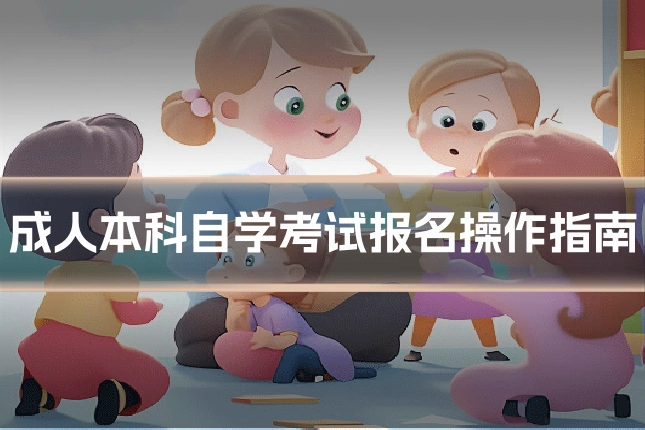 成人本科自学考试报名操作指南