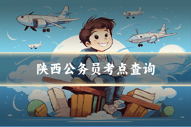 陕西公务员考点查询