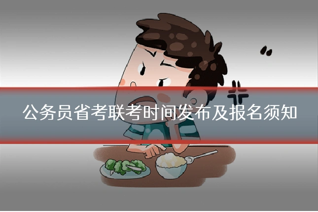 公务员省考联考时间发布及报名须知