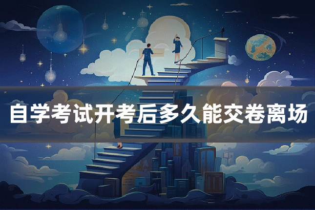 自学考试开考后多久能交卷离场