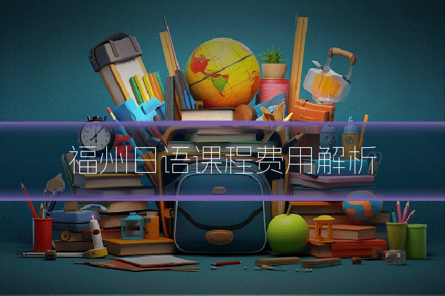 福州日语课程费用解析