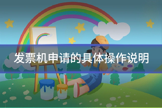 发票机申请的具体操作说明