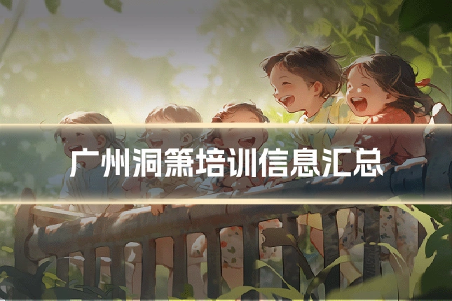广州洞箫培训信息汇总