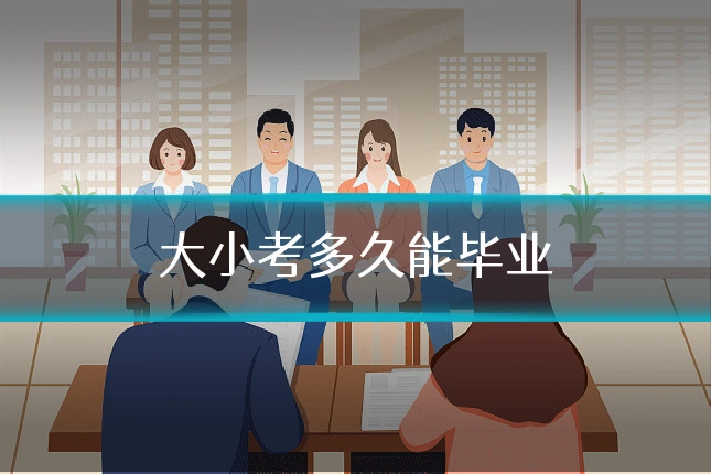 大小考多久能毕业