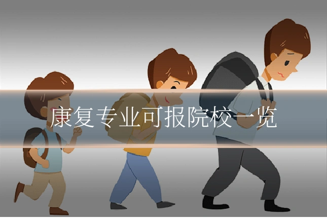 康复专业可报院校一览