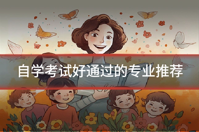 自学考试好通过的专业推荐