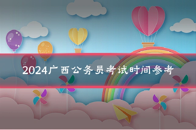 2024广西公务员考试时间参考