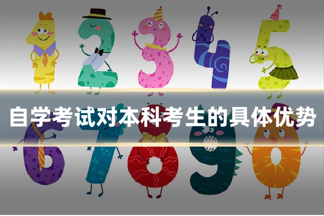 自学考试对本科考生的具体优势