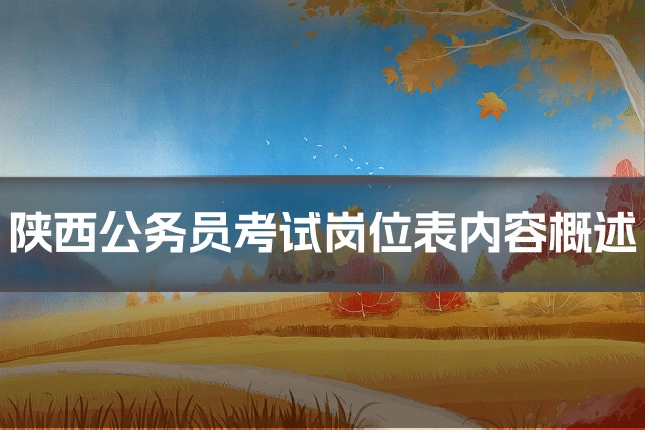 陕西公务员考试岗位表内容概述