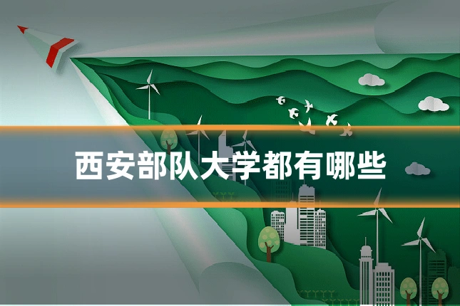 西安部队大学都有哪些