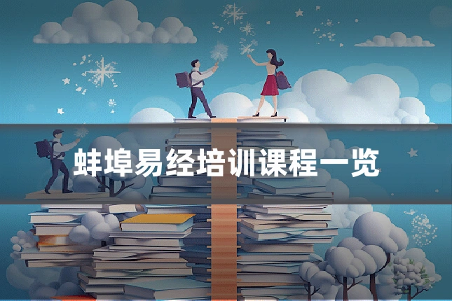 蚌埠易经培训课程一览