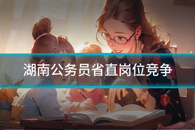 湖南公务员省直岗位竞争