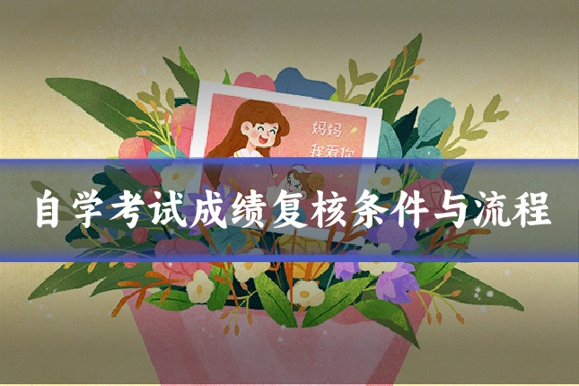 自学考试成绩复核条件与流程
