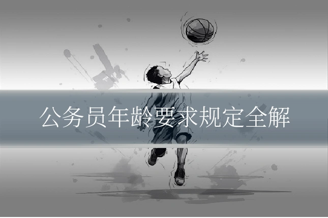 公务员年龄要求规定全解