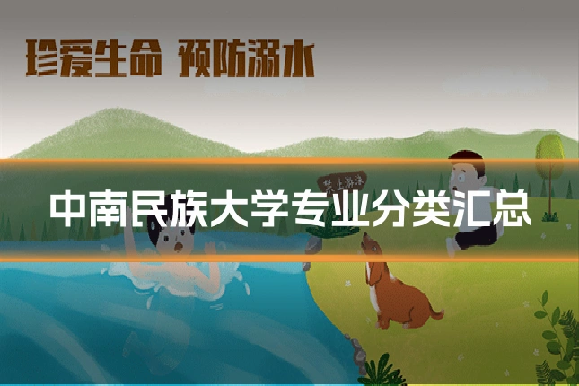 中南民族大学专业分类汇总