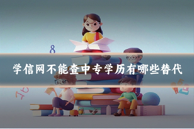 学信网不能查中专学历有哪些替代