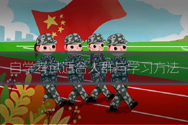 自学考试适合人群与学习方法
