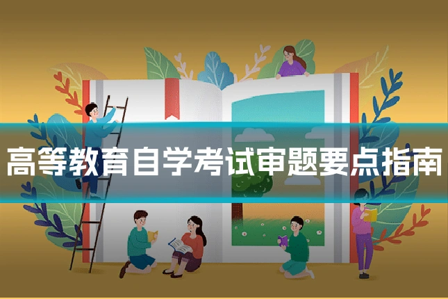 高等教育自学考试审题要点指南