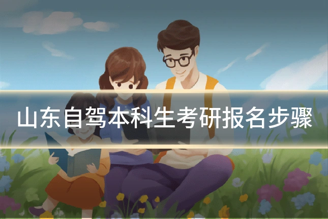 山东自驾本科生考研报名步骤