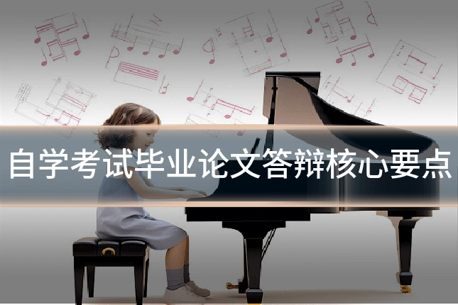 自学考试毕业论文答辩核心要点